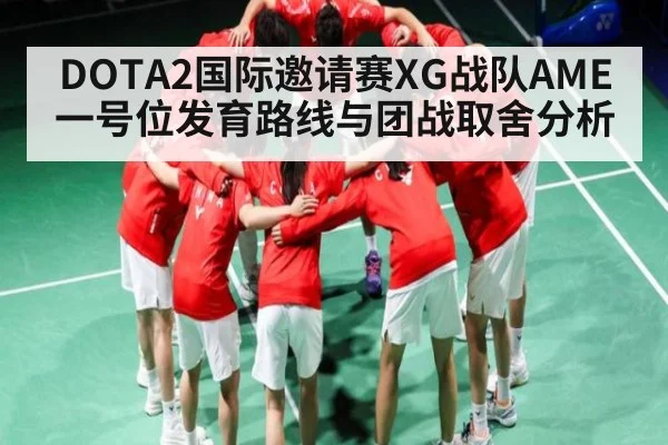 DOTA2国际邀请赛XG战队AME一号位发育路线与团战取舍分析